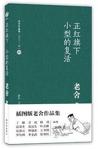 正红旗下·小型的复活 (译林出版社 2012)