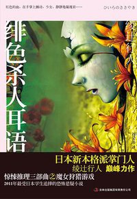 绯色杀人耳语 (吉林出版集团有限责任公司 2012)