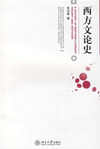 西方文论史 (北京大学出版社 2007)