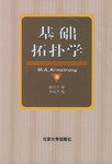 基础拓扑学 (北京大学出版社 1991)