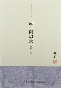 湖上闲思录 (九州出版社 2012)