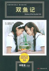 双鱼记 (万卷出版公司 2009)