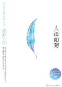 人淡如菊 (湖南文艺出版社 2017)