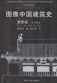 图像中国建筑史 (百花文艺出版社 2001)