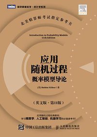应用随机过程（英文版•第11版） (人民邮电出版社 2015)