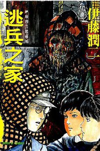 伊藤潤二愛藏版 05 (東立出版社 2013)