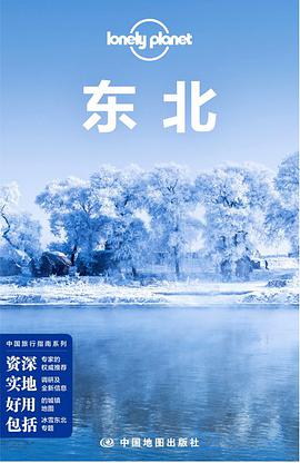 Lonely Planet 孤独星球:东北（2014年版）