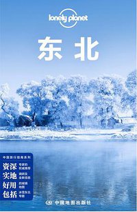 Lonely Planet 孤独星球:东北（2014年版） (中国地图出版社 2014)