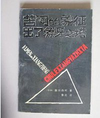 苦闷的象征 出了象牙之塔 (人民文学出版社 1988)