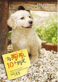 与狗狗的10个约定