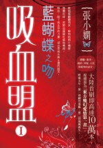 吸血盟1-藍蝴蝶之吻
