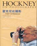 霍克尼论摄影 (中国摄影出版社 1994)