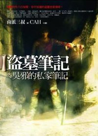 盜墓筆記之吳邪的私家筆記 (普天出版社 2009)