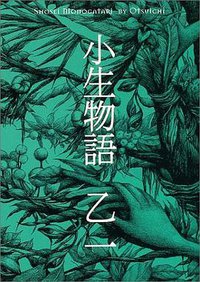 小生物語 (幻冬舎 2004)