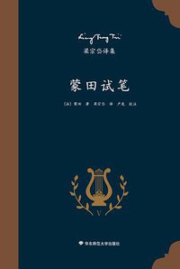 蒙田试笔 (华东师范大学出版社 2016)