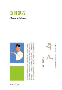 哥儿 (上海文艺出版社 2013)