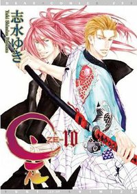 是 -ZE- (10) (新書館 2010)