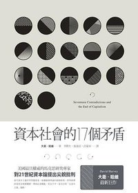 資本社會的17個矛盾 (聯經 2014)