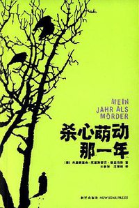 杀心萌动那一年 (新星出版社 2007)