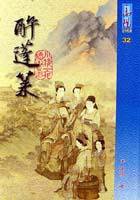 醉蓬萊 (風雲時代 2001)