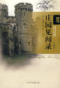 庄园见闻录 (上海文艺出版社 2008)