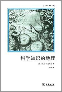 科学知识的地理 (商务印书馆 2017)