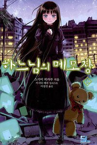 하느님의 메모장 01 (디앤씨미디어 2007)