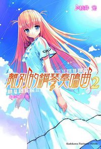 離別的鋼琴奏鳴曲 02 (台灣角川 2009)