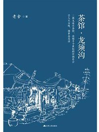 茶馆•龙须沟 (江苏人民出版社 2017)