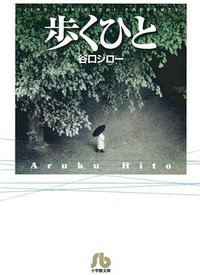 歩くひと (小学館 1998)