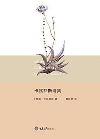 卡瓦菲斯诗集 (重庆大学出版社/楚尘文化 2014)