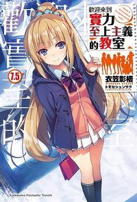 歡迎來到實力至上主義的教室. 7.5 (臺灣角川 2019)