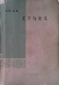王子与贫儿 (人民文学出版社 1978)
