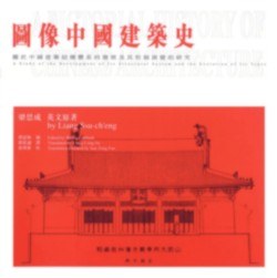 圖像中國建築史