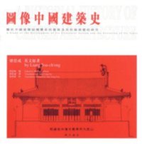圖像中國建築史 (三聯書店(香港)有限公司 2001)