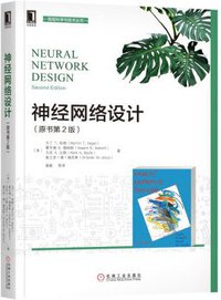 神经网络设计（原书第2版） (机械工业出版社 2017)