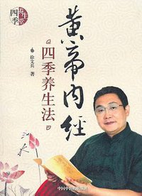 黄帝内经四季养生法 (中国中医药出版社 2010)