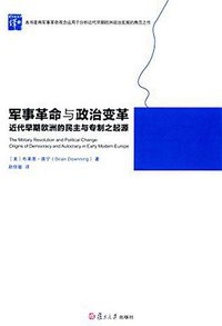 军事革命与政治变革 (复旦大学出版社 2015)