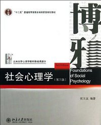 社会心理学 (北京大学出版社 2013)