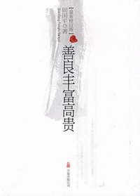 善良丰富高贵 (万卷出版公司 2009)