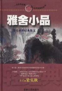 雅舍小品 (云南人民出版社 2003)