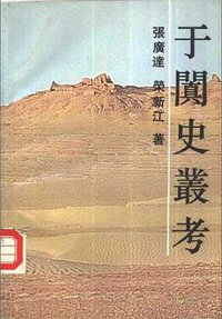 于阗史丛考 (上海书店 1993)