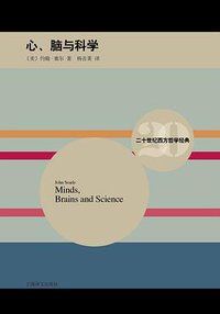 心、脑与科学 (上海译文出版社 2015)