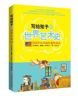 写给孩子的世界艺术史