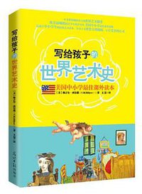 写给孩子的世界艺术史 (厦门大学出版社 2012)