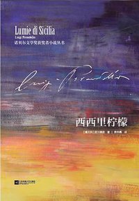 西西里柠檬 (江苏凤凰文艺出版社 2017)