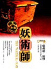 妖術師 (皇冠 2005)