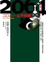 二○六一太空漫遊 (遠流 2006)