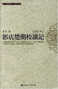 郭店楚简校读记 (中国人民大学出版社 2007)