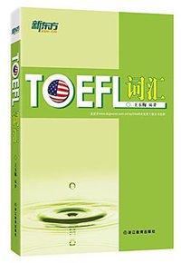 TOEFL词汇 (浙江教育出版社 2015)
